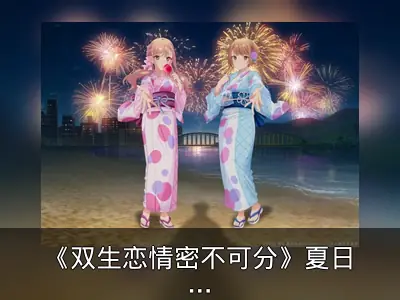 《双生恋情密不可分》夏日祭典视觉图回顾