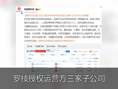 罗技授权运营方三家子公司均已注销