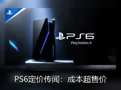 PS6定价传闻：成本超售价，或维持699美元