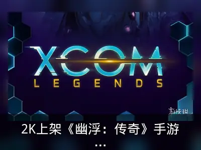 2K上架《幽浮：传奇》手游，部分地区抢先体验