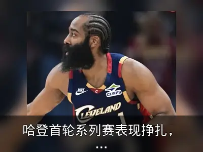 哈登首轮系列赛表现挣扎，场均失误达6次
