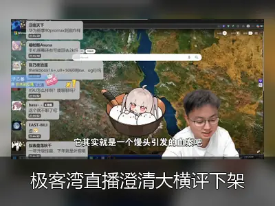 极客湾直播澄清大横评下架原因，否认厂商联合施压