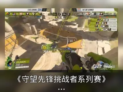 《守望先锋挑战者系列赛》S3决赛：T1w鏖战五局夺冠