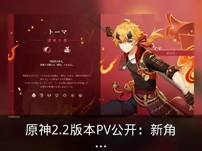 原神2.2版本PV公开：新角色托马与新区域亮相
