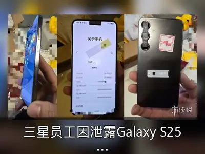 三星员工因泄露Galaxy S25+照片被开除