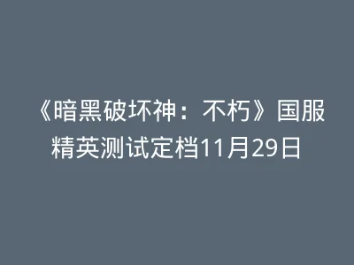 《暗黑破坏神：不朽》国服精英测试定档11月29日