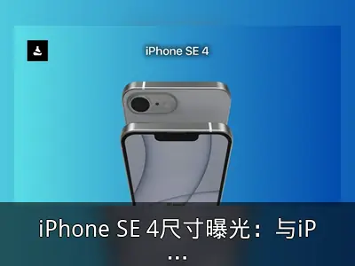 iPhone SE 4尺寸曝光：与iPhone 16几乎一致