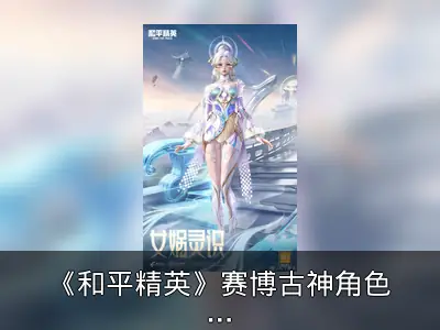 《和平精英》赛博古神角色预告：女娲伏羲皮肤亮相