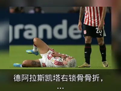 德阿拉斯凯塔右锁骨骨折，或缺席世界杯