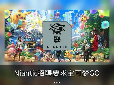 Niantic招聘要求宝可梦GO排名引争议