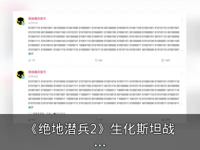 《绝地潜兵2》生化斯坦战役回顾：十年老兵成填线宝宝