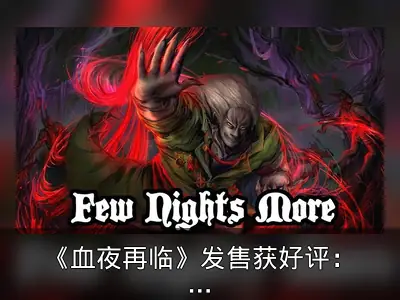 《血夜再临》发售获好评：回合制肉鸽策略游戏