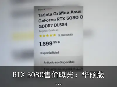 RTX 5080售价曝光：华硕版约1700欧元，支持DLSS 4.0