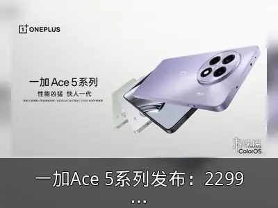 一加Ace 5系列发布：2299元起，性能与游戏体验全面升级