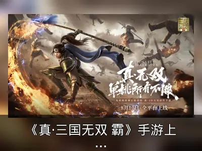 《真·三国无双 霸》手游上线回顾：CG与TVC发布
