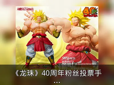《龙珠》40周年粉丝投票手办：超能布罗利与克劳再版