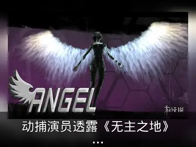 动捕演员透露《无主之地》部分角色或回归新作