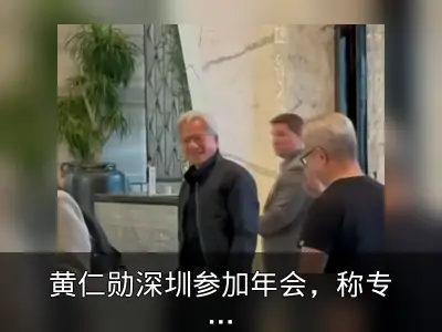 黄仁勋深圳参加年会，称专注服务客户