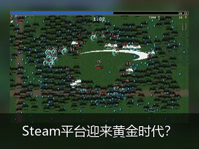 Steam平台迎来黄金时代？专家称PC游戏市场空前繁荣