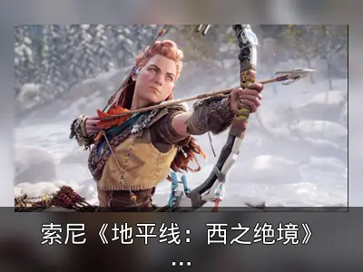 索尼《地平线：西之绝境》PC版锁区数十国