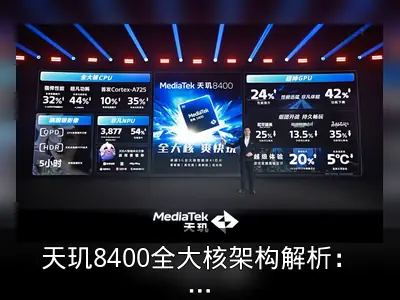 天玑8400全大核架构解析：性能与能效突破