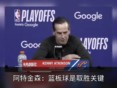 阿特金森：篮板球是取胜关键