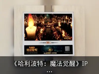 《哈利波特：魔法觉醒》IP改编与卡牌游戏新探索