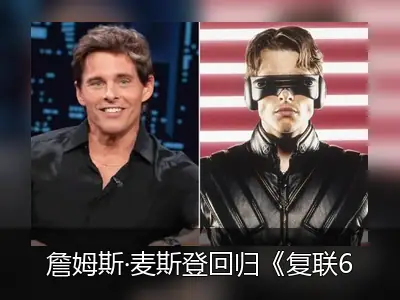詹姆斯·麦斯登回归《复联6》再演镭射眼，首忧战衣是否合身