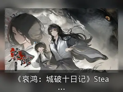 《哀鸿：城破十日记》Steam页面公开，明末生死恋题材