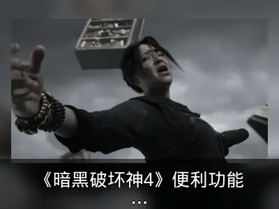 《暗黑破坏神4》便利功能反成麻烦 玩家损失战利品