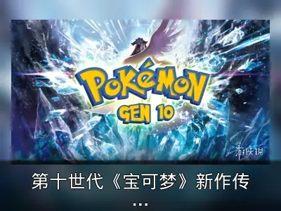 第十世代《宝可梦》新作传闻整理