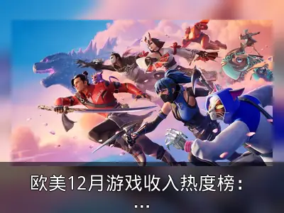 欧美12月游戏收入热度榜：《堡垒之夜》重返榜首