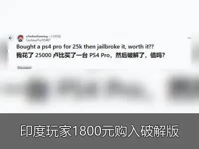印度玩家1800元购入破解版PS4Pro，附4手柄引热议