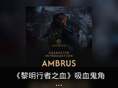 《黎明行者之血》吸血鬼角色安布鲁斯与巴基尔介绍