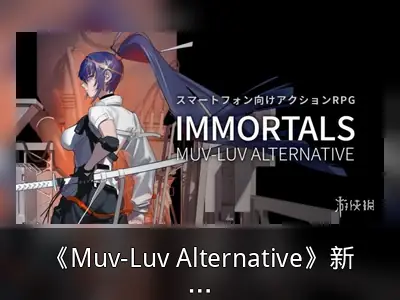 《Muv-Luv Alternative》新手游定名《Immortals》