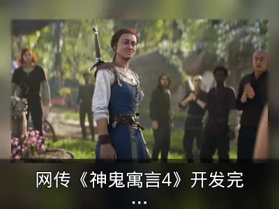 网传《神鬼寓言4》开发完成：团队买酒庆祝