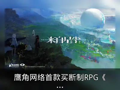 鹰角网络首款买断制RPG《来自星尘》公开