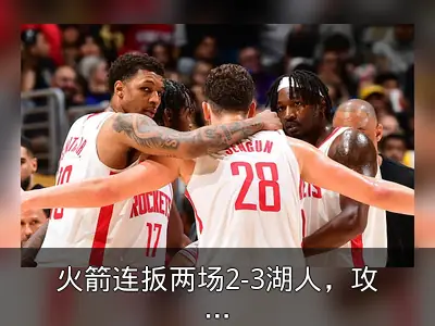 火箭连扳两场2-3湖人，攻防表现值得称赞