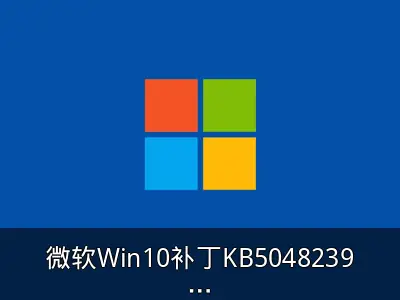 微软Win10补丁KB5048239引发无限安装循环问题回顾