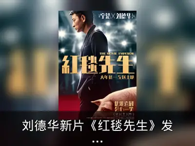 刘德华新片《红毯先生》发布海报，大年初一上映
