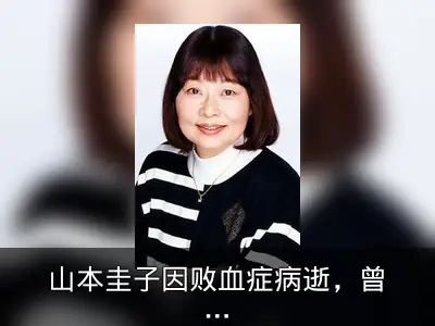 山本圭子因败血症病逝，曾为《樱桃小丸子》山田配音