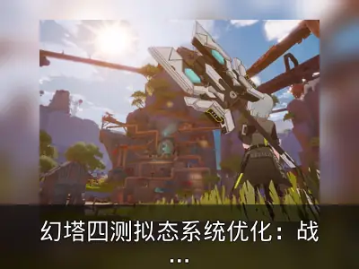 幻塔四测拟态系统优化：战损版设计引关注