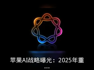 苹果AI战略曝光：2025年重点重构Siri底层技术