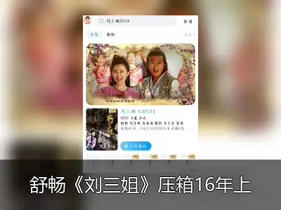 舒畅《刘三姐》压箱16年上线 投资方破产等内情曝光