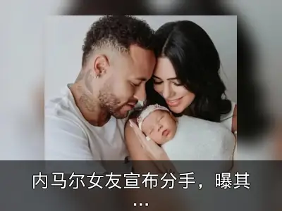 内马尔女友宣布分手，曝其背叛92次