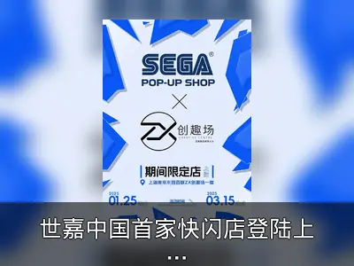 世嘉中国首家快闪店登陆上海，经典IP集结引热潮