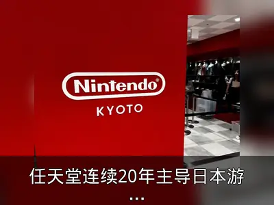 任天堂连续20年主导日本游戏市场