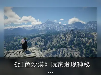 《红色沙漠》玩家发现神秘村庄，酷似中世纪版《荒野大镖客2》