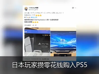 日本玩家攒零花钱购入PS5与游戏电视，专为畅玩国产游戏《鸣潮》