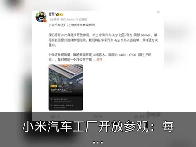 小米汽车工厂开放参观：每场20组，需预约